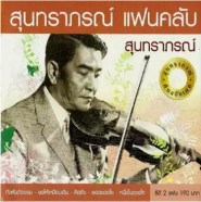 สุนทราภรณ์ Fan Club 2CD